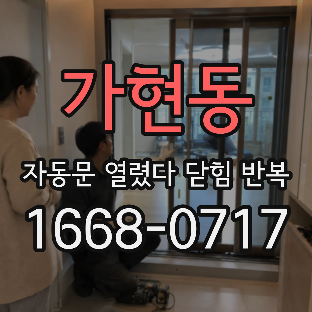 가현동 자동문 열렸다 닫힘 반복