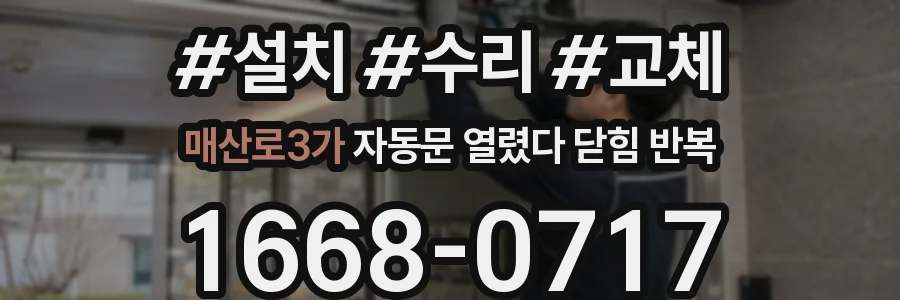 매산로3가 자동문 열렸다 닫힘 반복 증상은 문이 열렸다가 바로 다시 닫히거나, 멈춘 뒤 다시 작동하는 식으로 나타납니다.