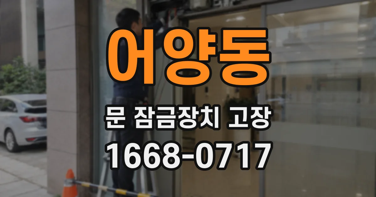 어양동 문 잠금장치 고장