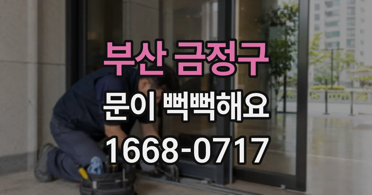 부산 금정구 문이 뻑뻑해요