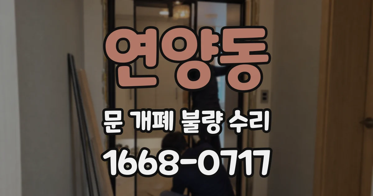 연양동 문 개폐 불량 수리