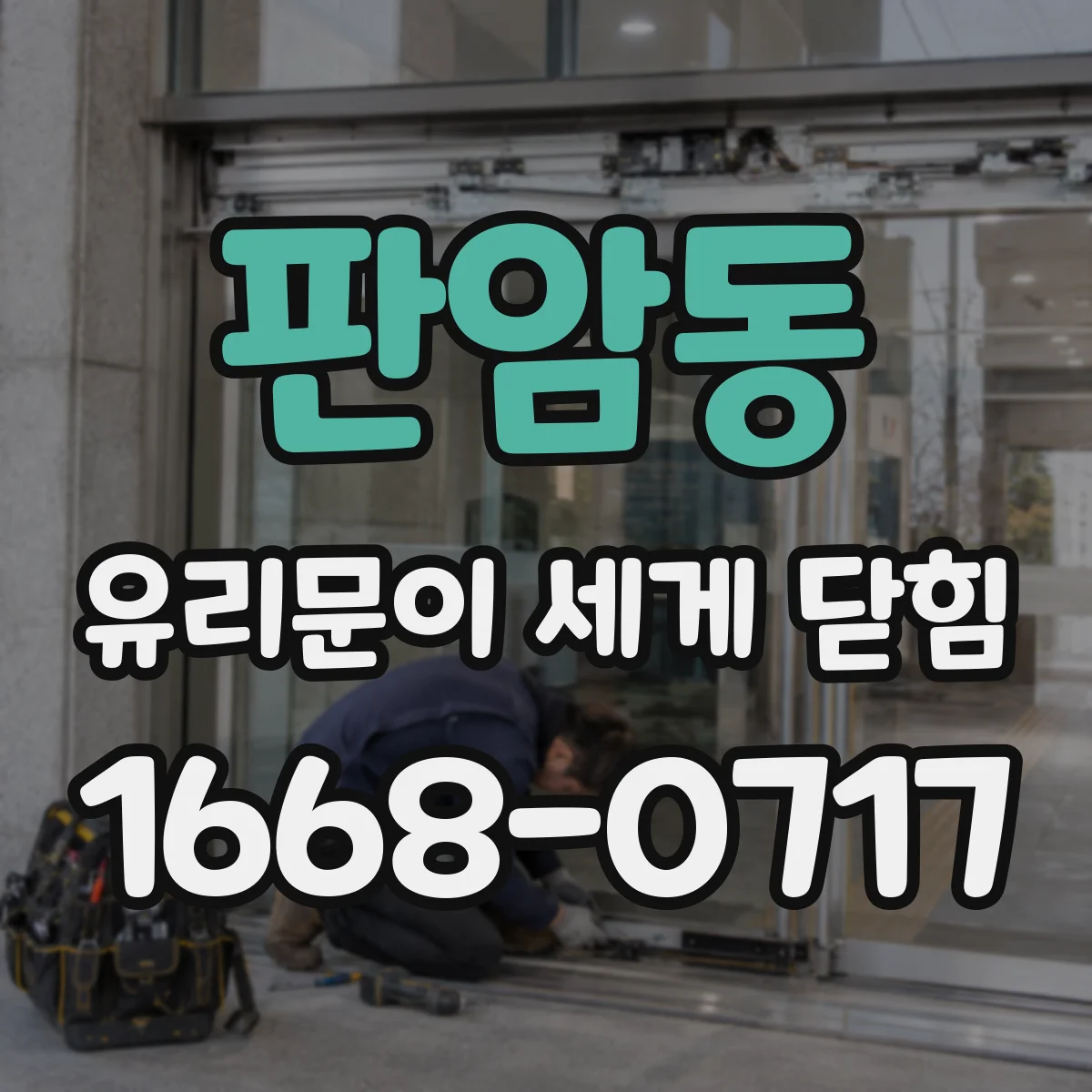 판암동 유리문이 세게 닫힘