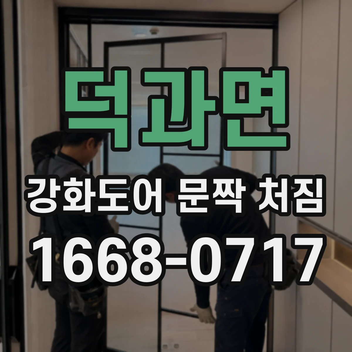 덕과면 강화도어 문짝 처짐