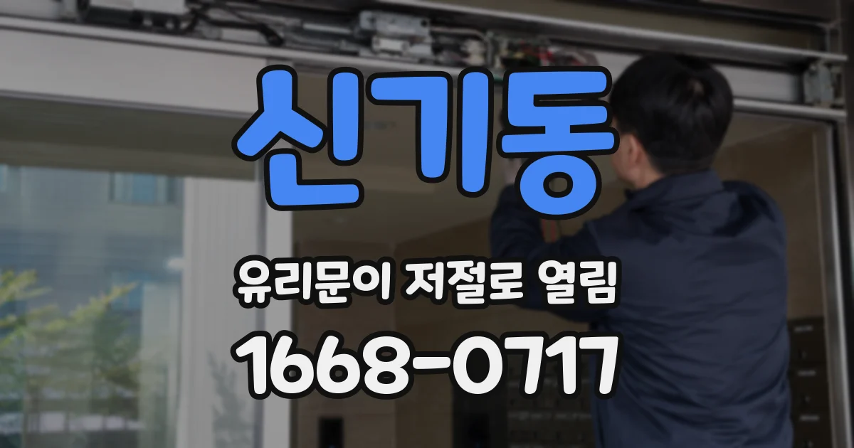신기동 유리문이 저절로 열림