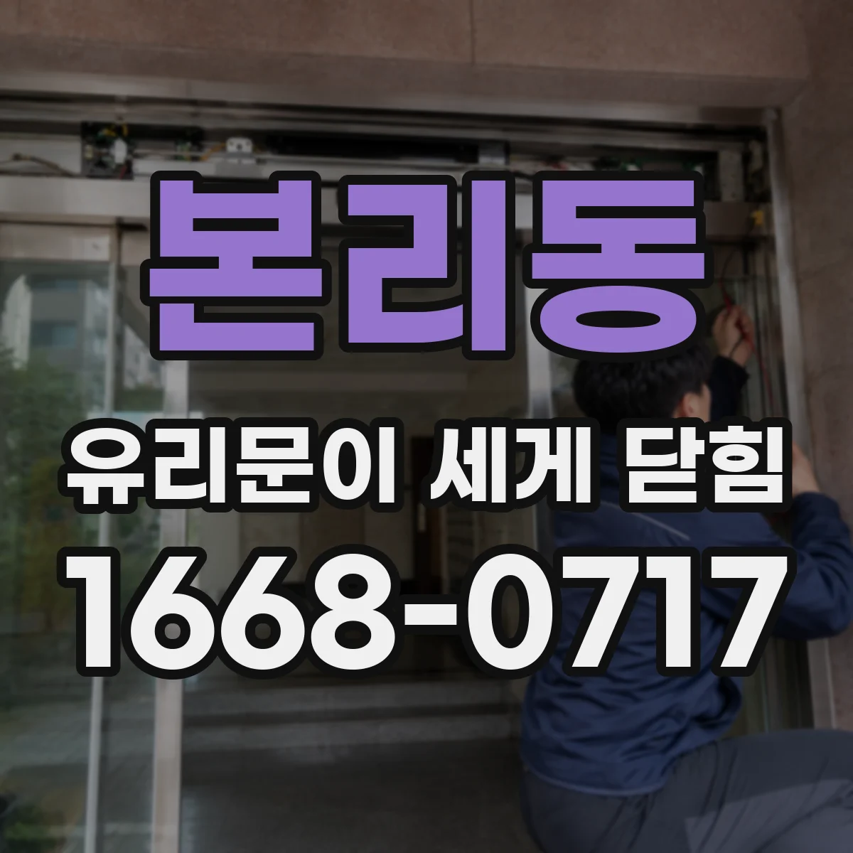 본리동 유리문이 세게 닫힘