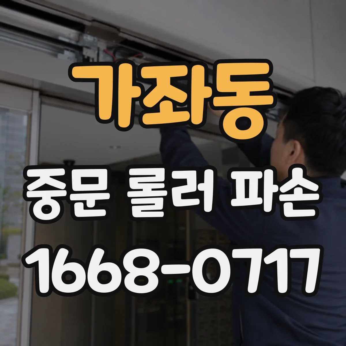 가좌동 중문 롤러 파손