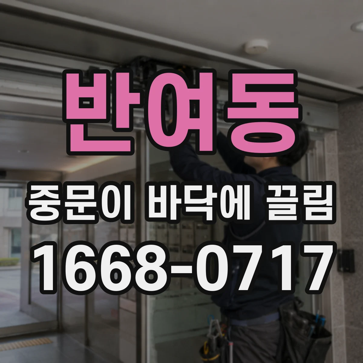 반여동 중문이 바닥에 끌림