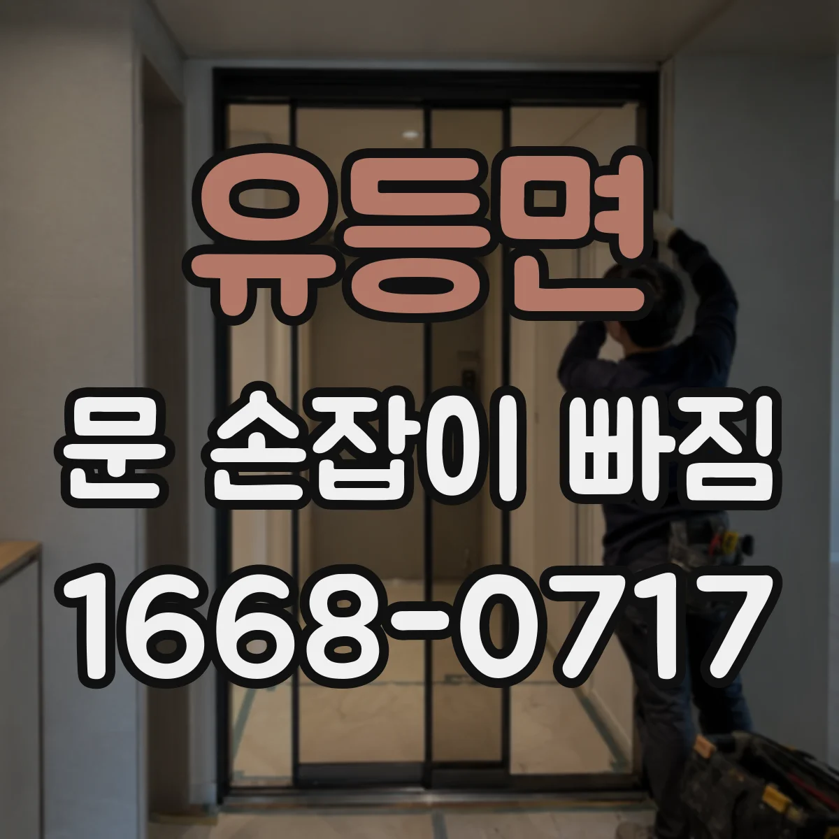 유등면 문 손잡이 빠짐