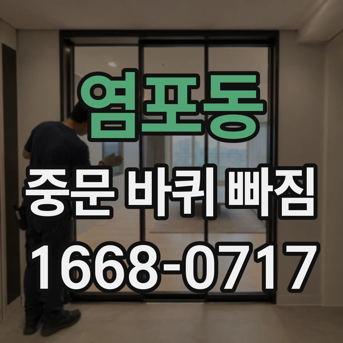염포동 중문 바퀴 빠짐