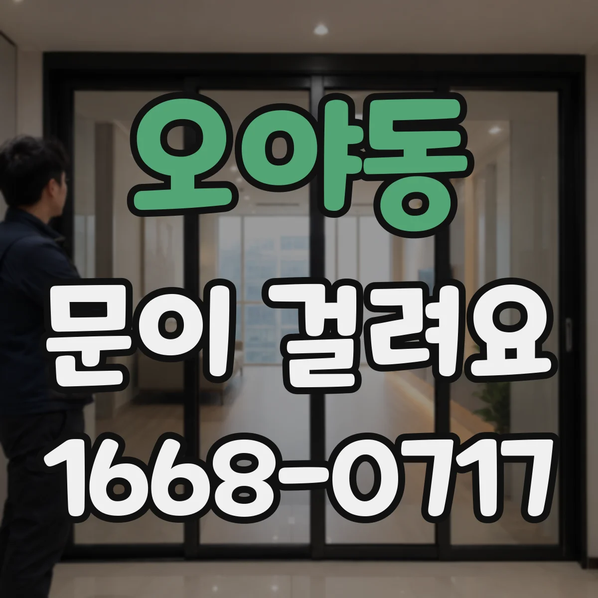 오야동 문이 걸려요