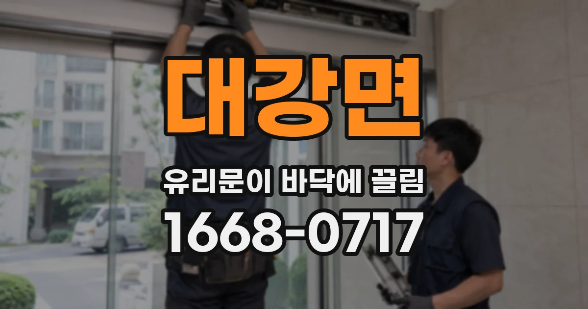 대강면 유리문이 바닥에 끌림