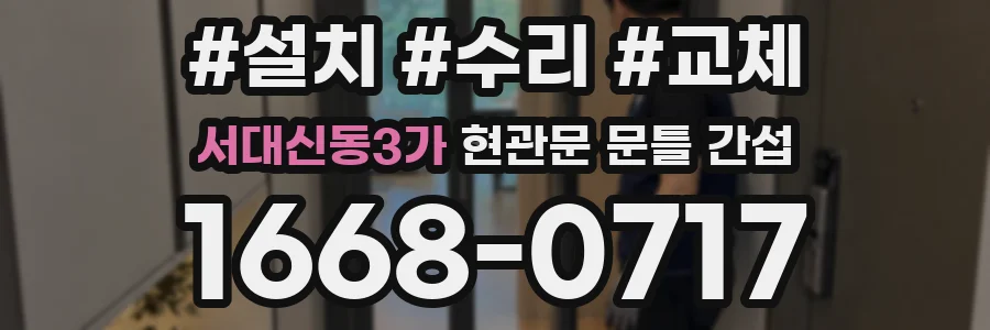 서대신동3가 현관문 문틀 간섭