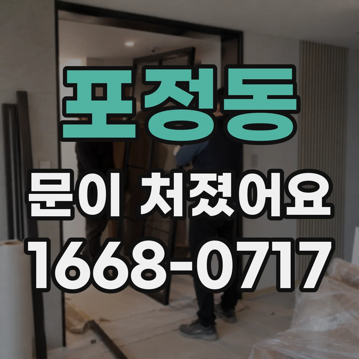 포정동 문이 처졌어요