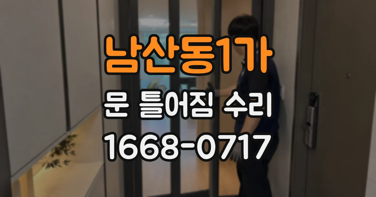남산동1가 문 틀어짐 수리