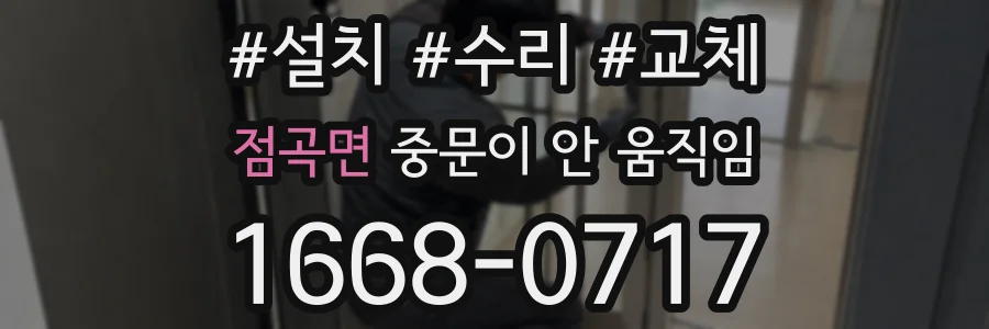 점곡면 중문이 안 움직임