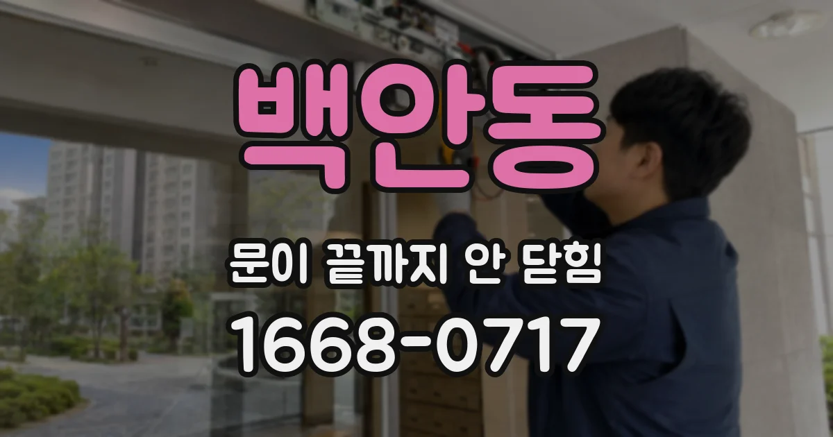 백안동 문이 끝까지 안 닫힘