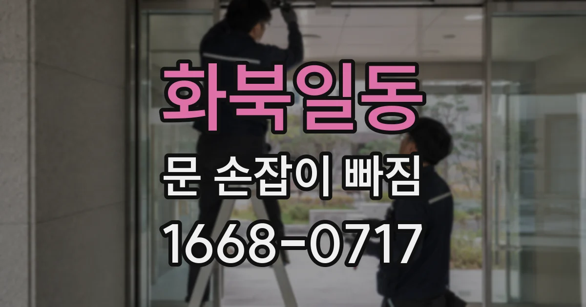 화북일동 문 손잡이 빠짐