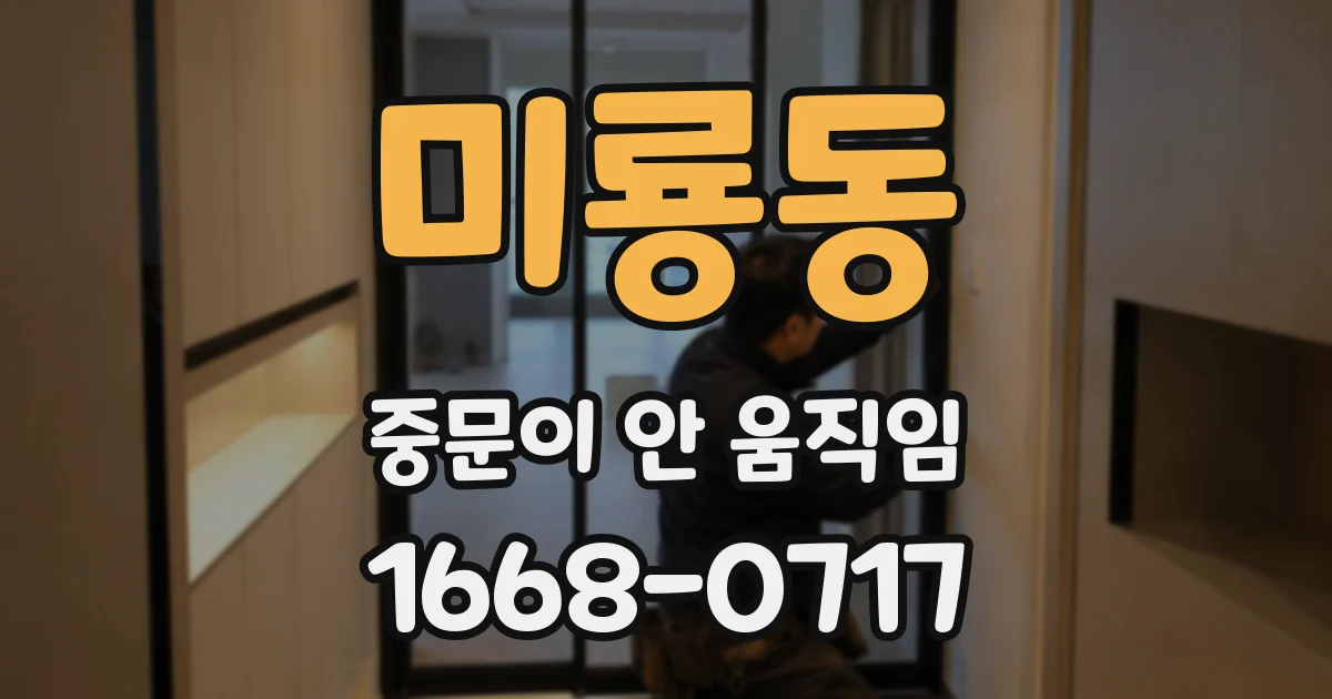 미룡동 중문이 안 움직임