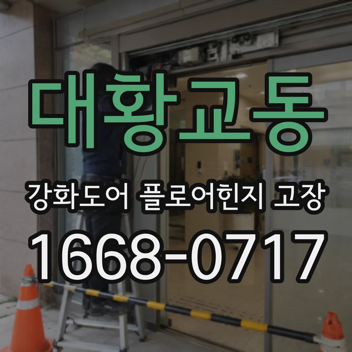 대황교동 강화도어 플로어힌지 고장