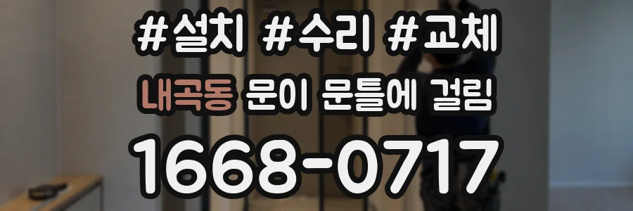 내곡동 문이 문틀에 걸림