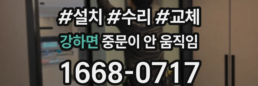 강하면 중문이 안 움직임