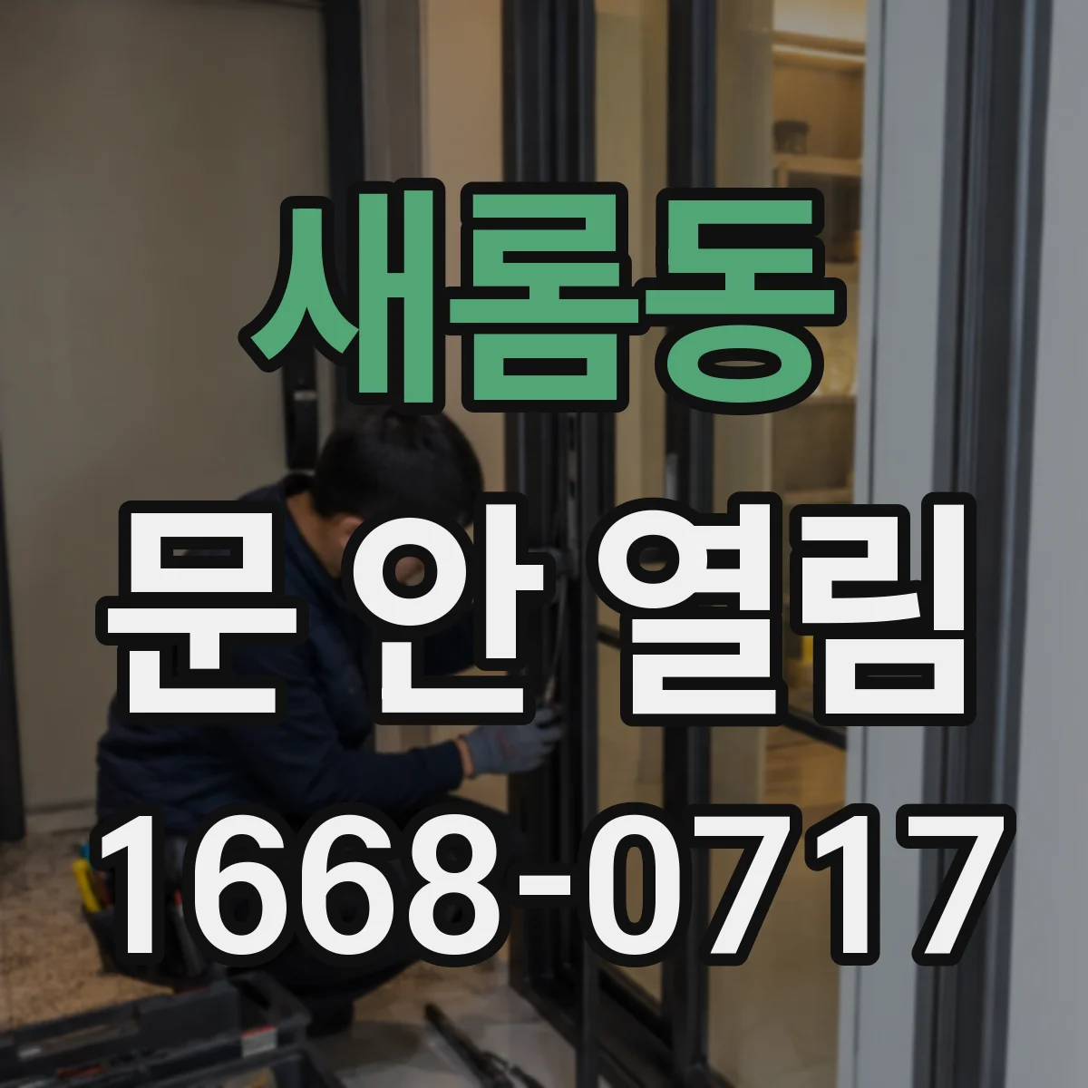 새롬동 문 안 열림