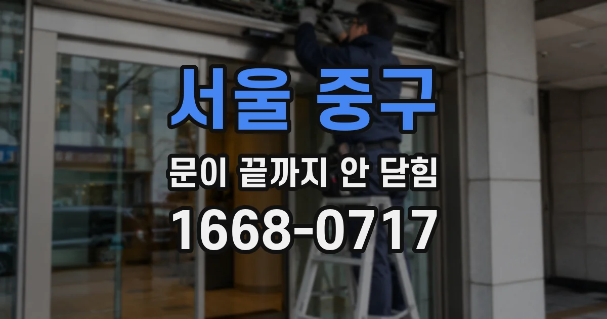 서울 중구 문이 끝까지 안 닫힘