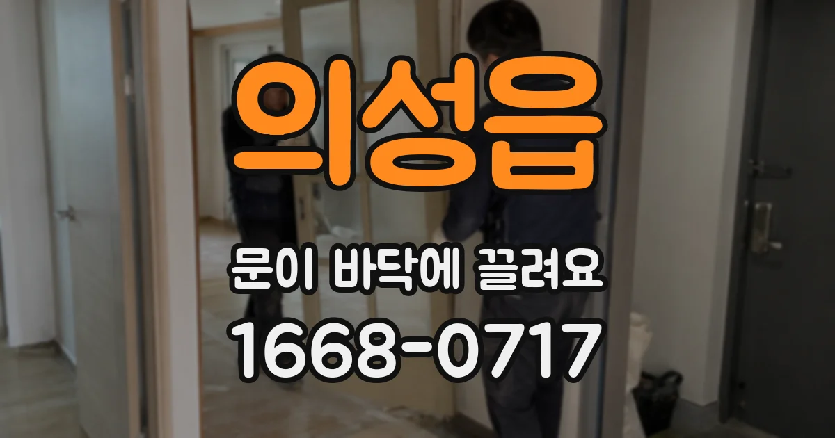 의성읍 문이 바닥에 끌려요