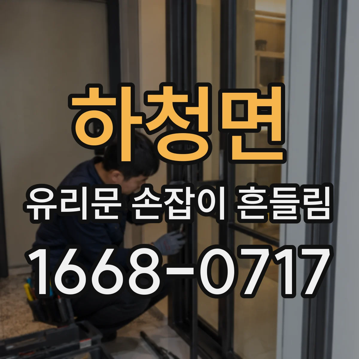 하청면 유리문 손잡이 흔들림