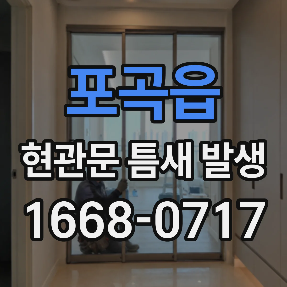 포곡읍 현관문 틈새 발생