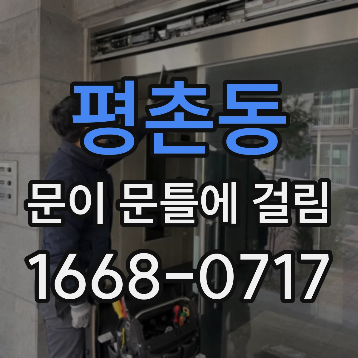 평촌동 문이 문틀에 걸림