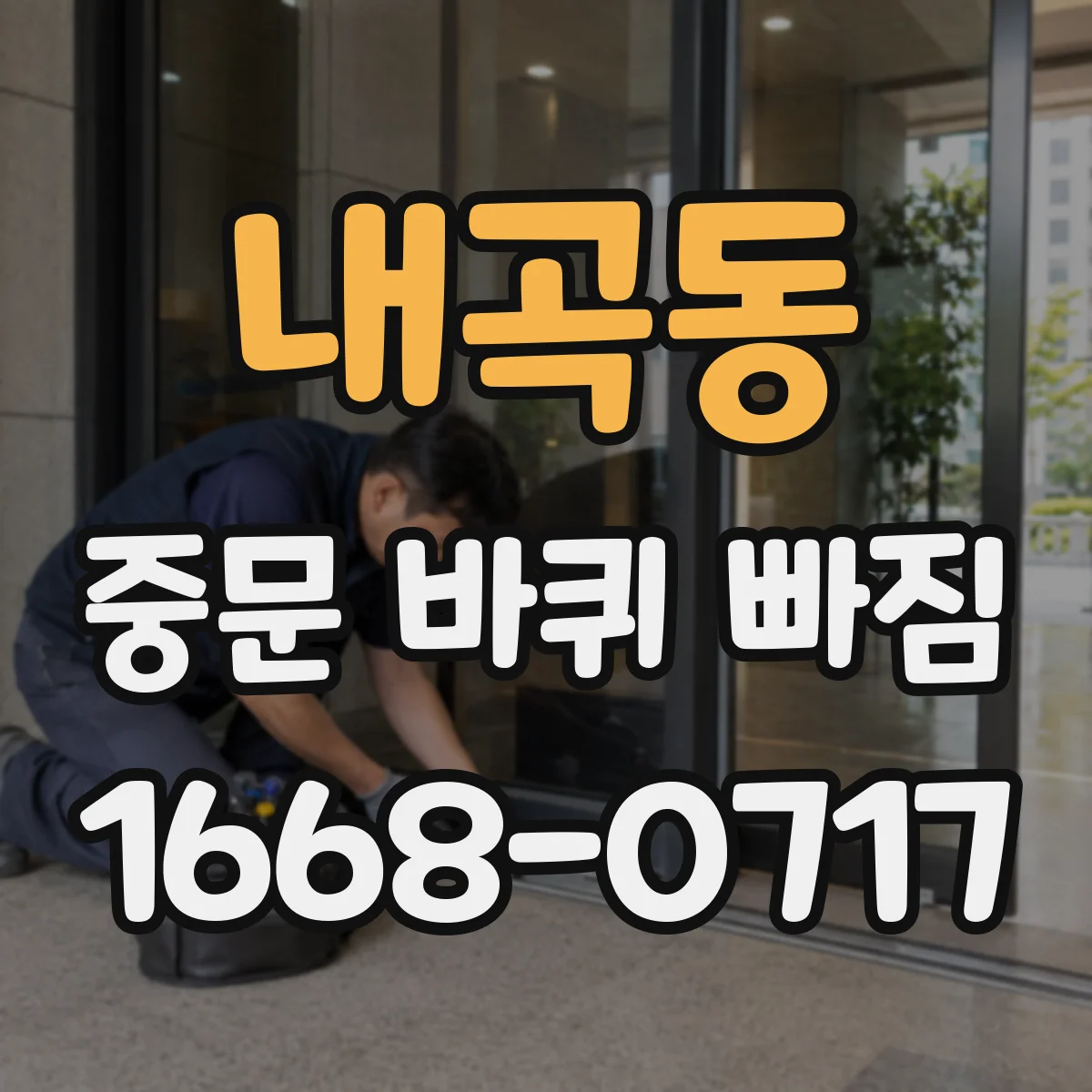 내곡동 중문 바퀴 빠짐 재장착이 안 될 때 체크할 것