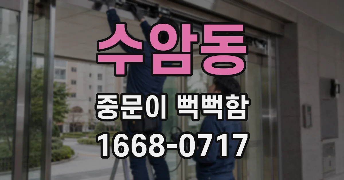 수암동 중문이 뻑뻑함