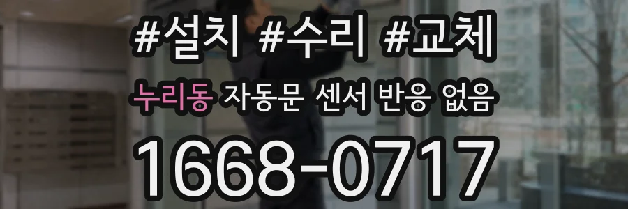 누리동 자동문 센서 반응 없음