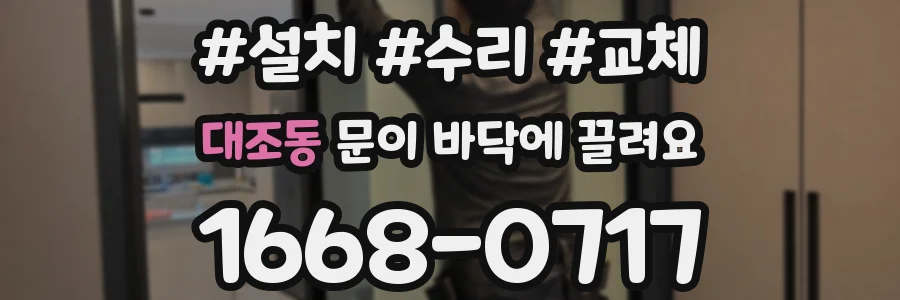 대조동 문이 바닥에 끌려요