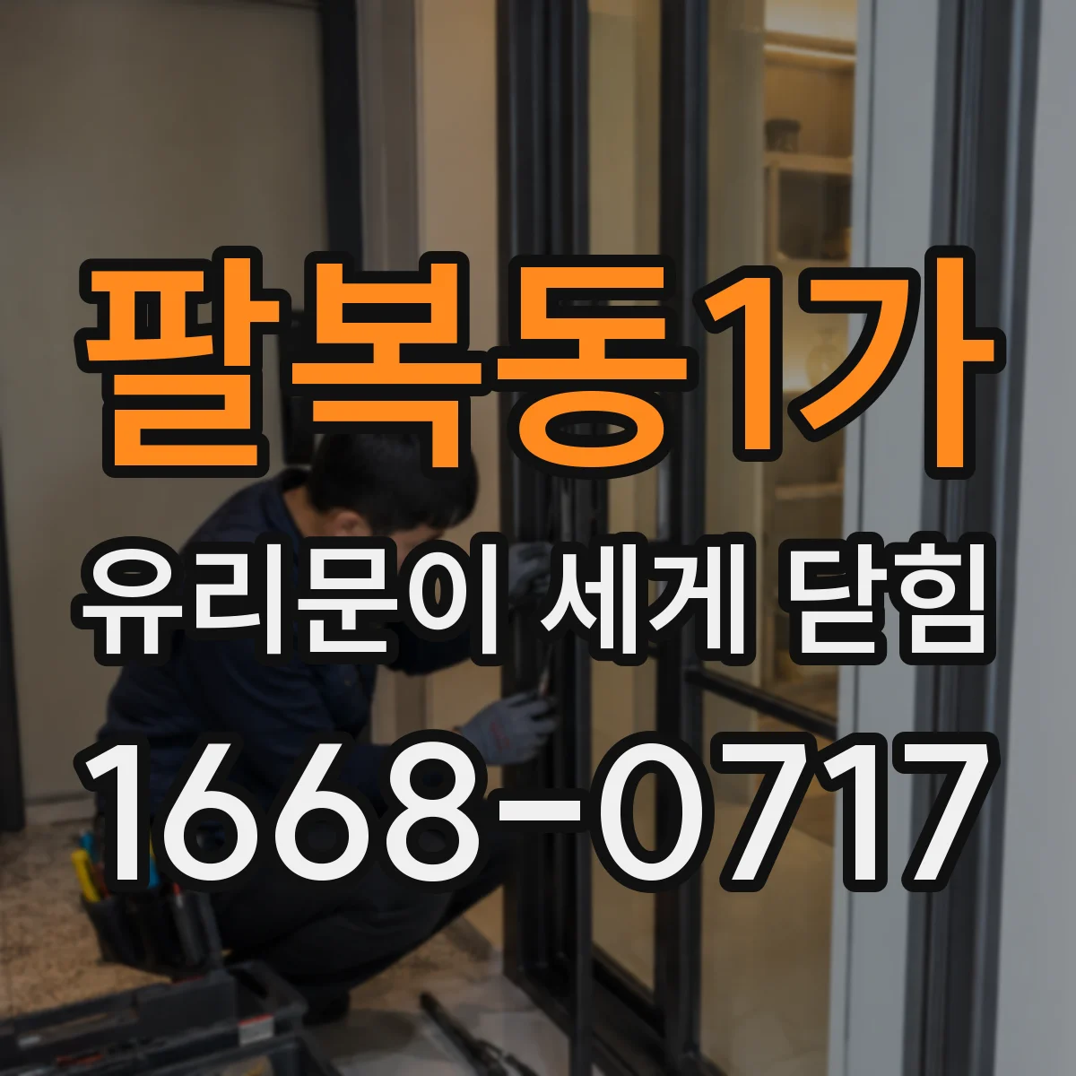팔복동1가 유리문이 세게 닫힘