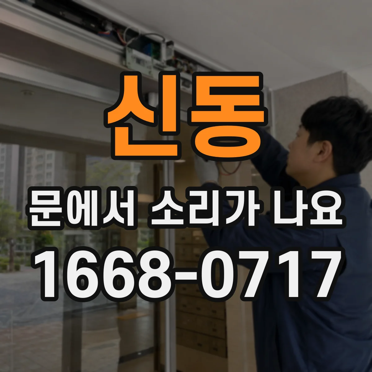 신동 문에서 소리가 나요