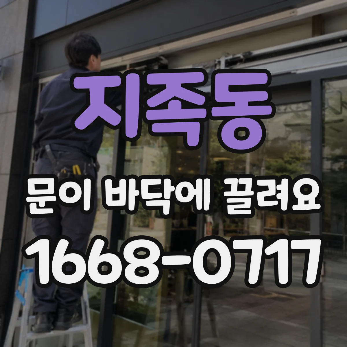 지족동 문이 바닥에 끌려요