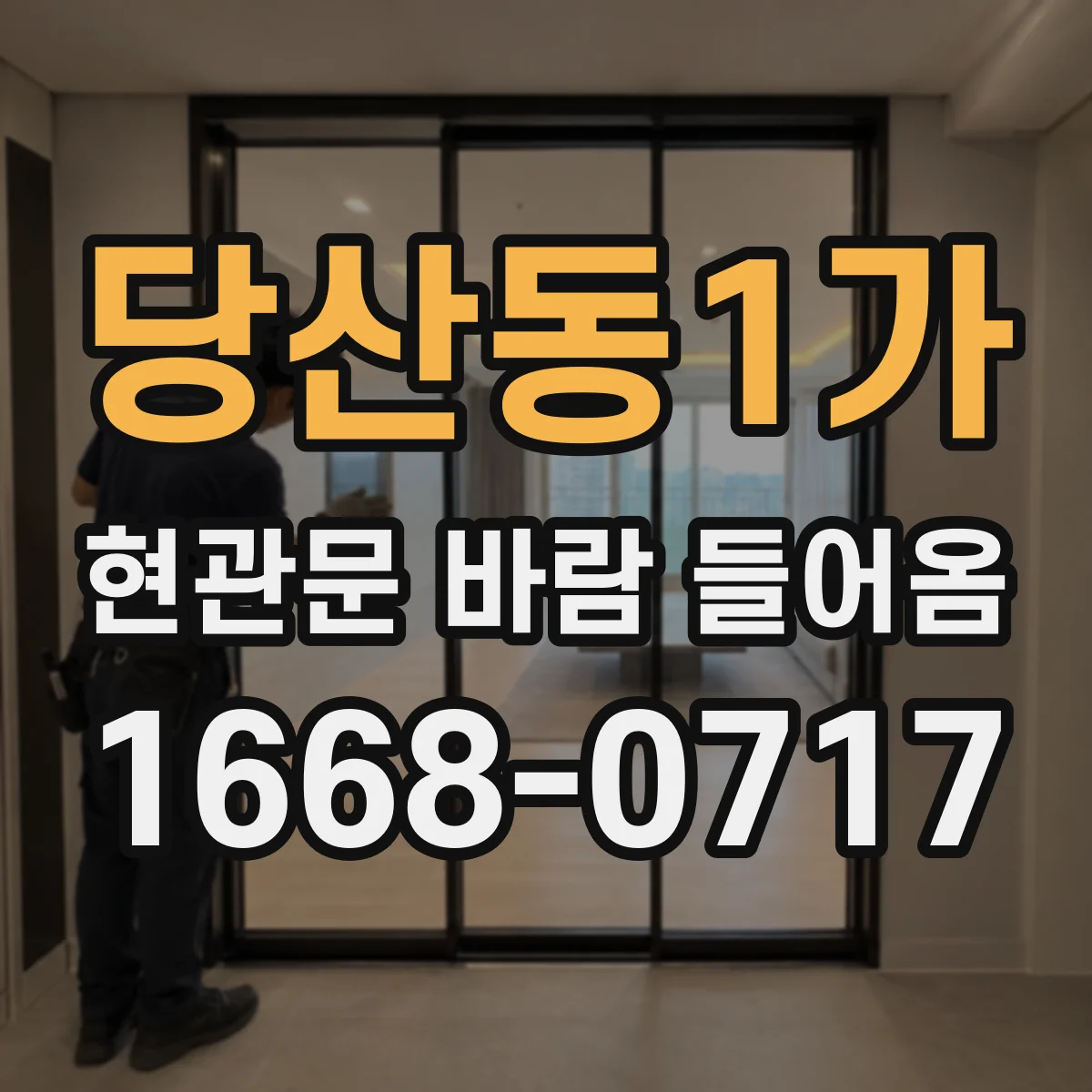 당산동1가 현관문 바람 들어옴