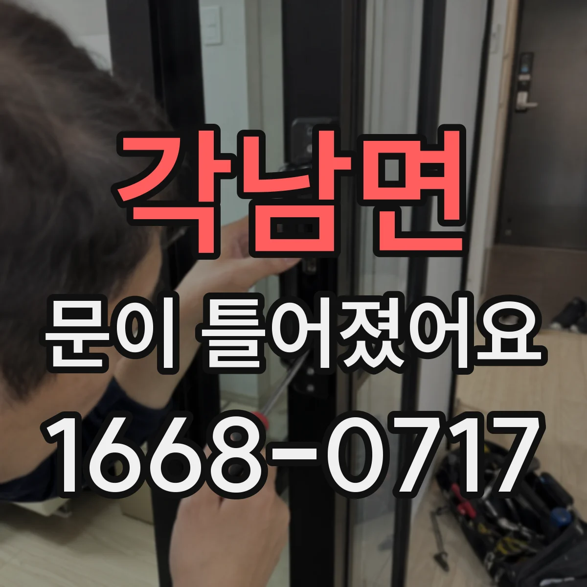 각남면 문이 틀어졌어요 손에 힘 주는 동작 후 열감이 느껴진다면