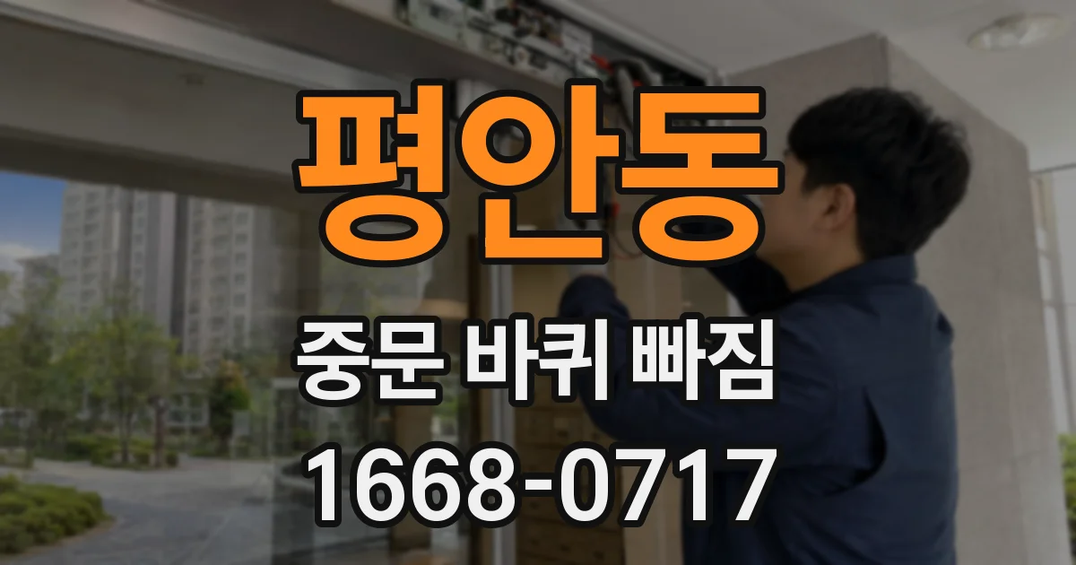 평안동 중문 바퀴 빠짐