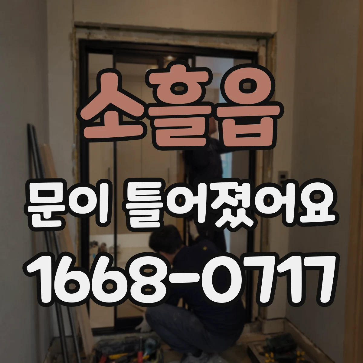 소흘읍 문이 틀어졌어요