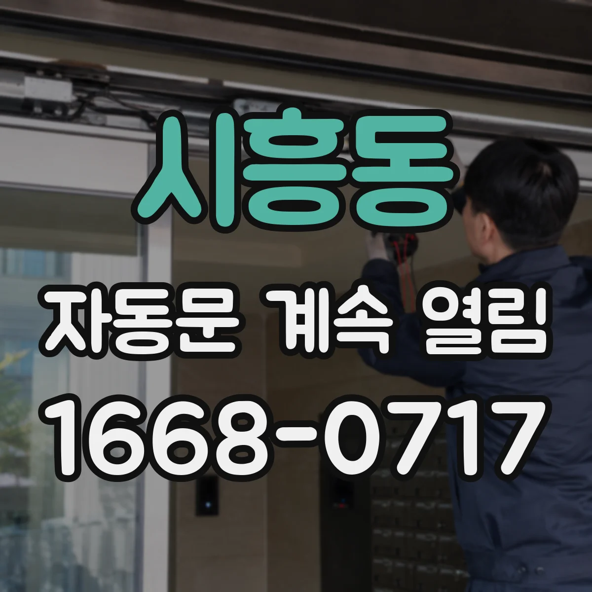 시흥동 자동문 계속 열림