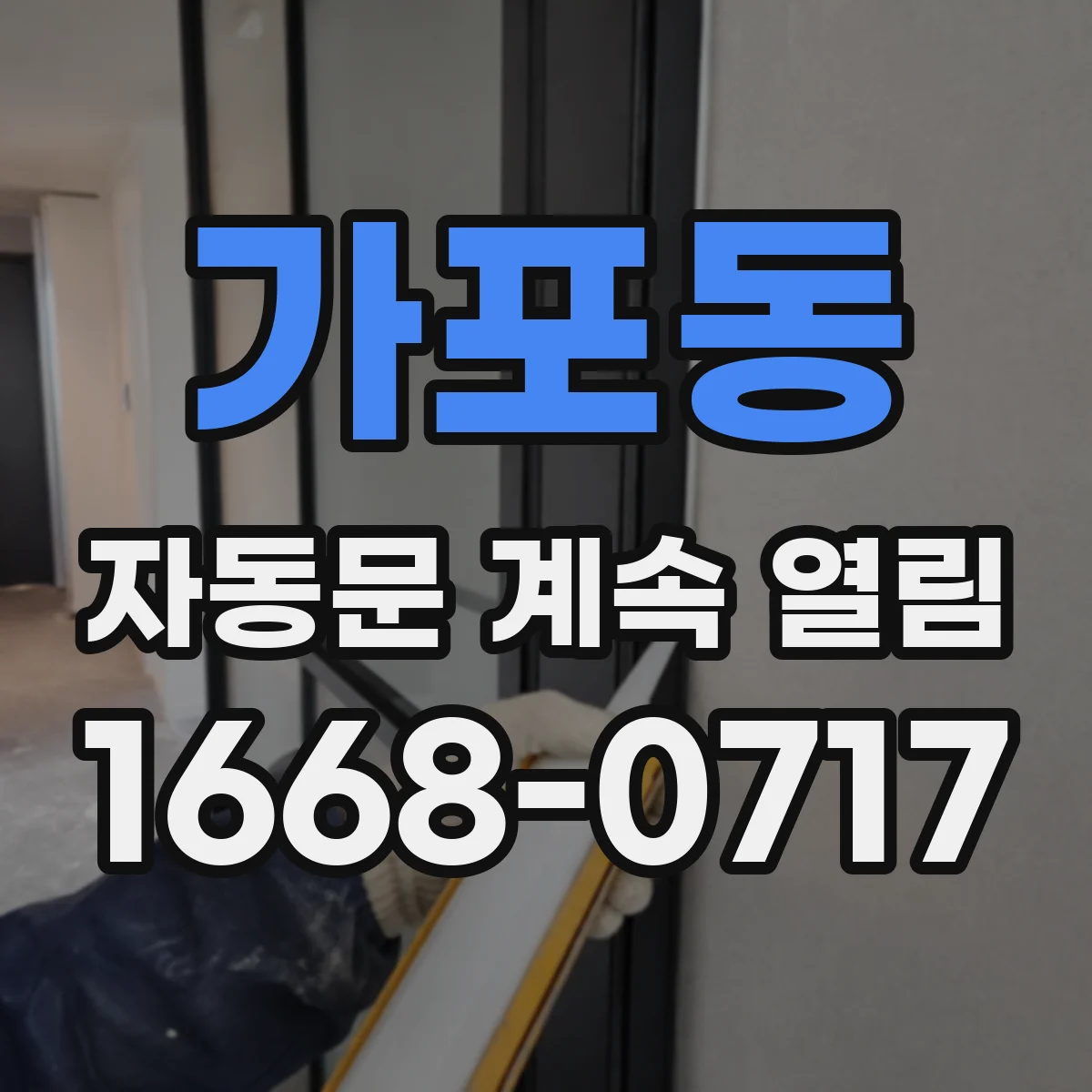 가포동 자동문 계속 열림