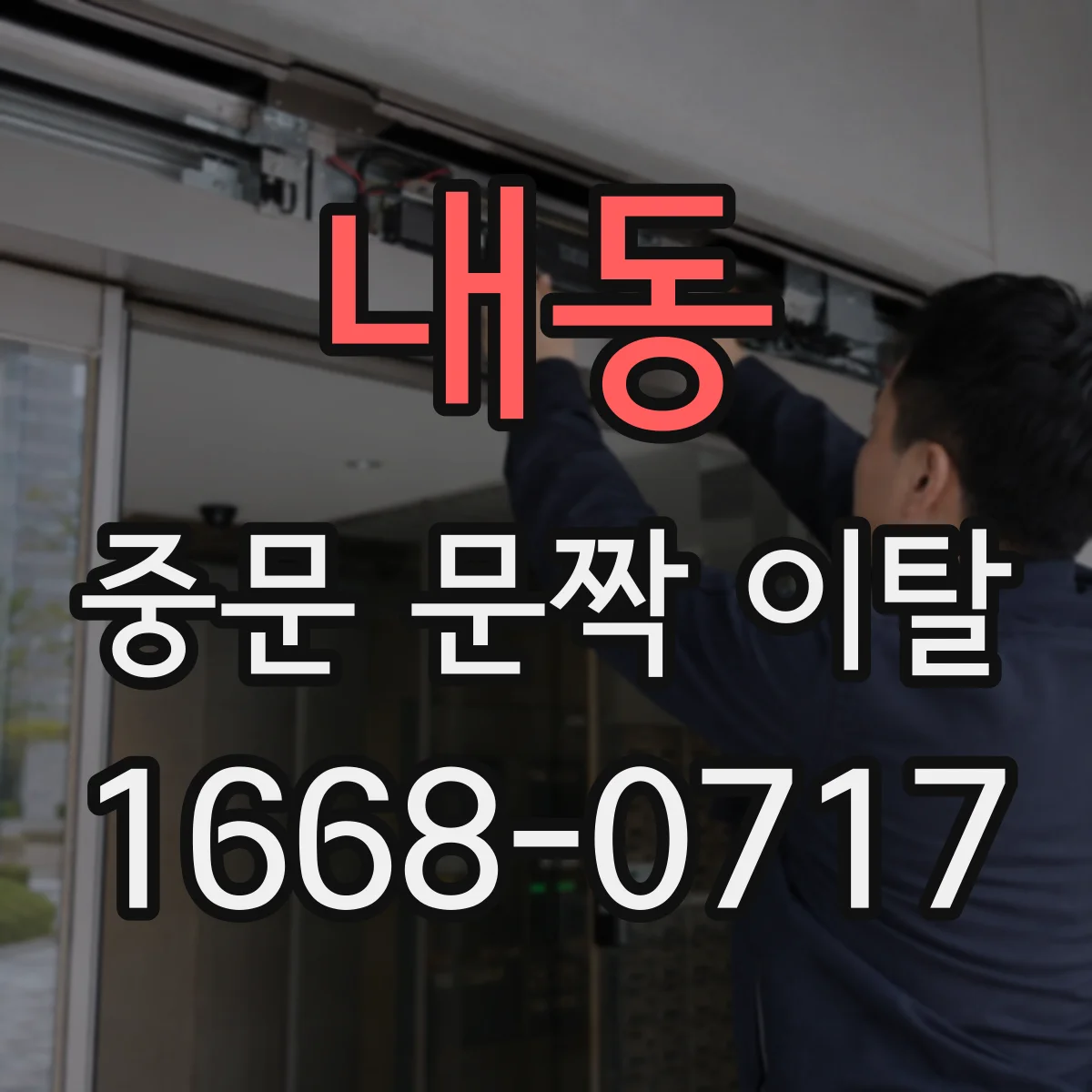 내동 중문 문짝 이탈