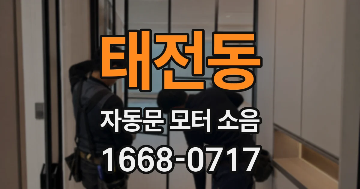 태전동 자동문 모터 소음
