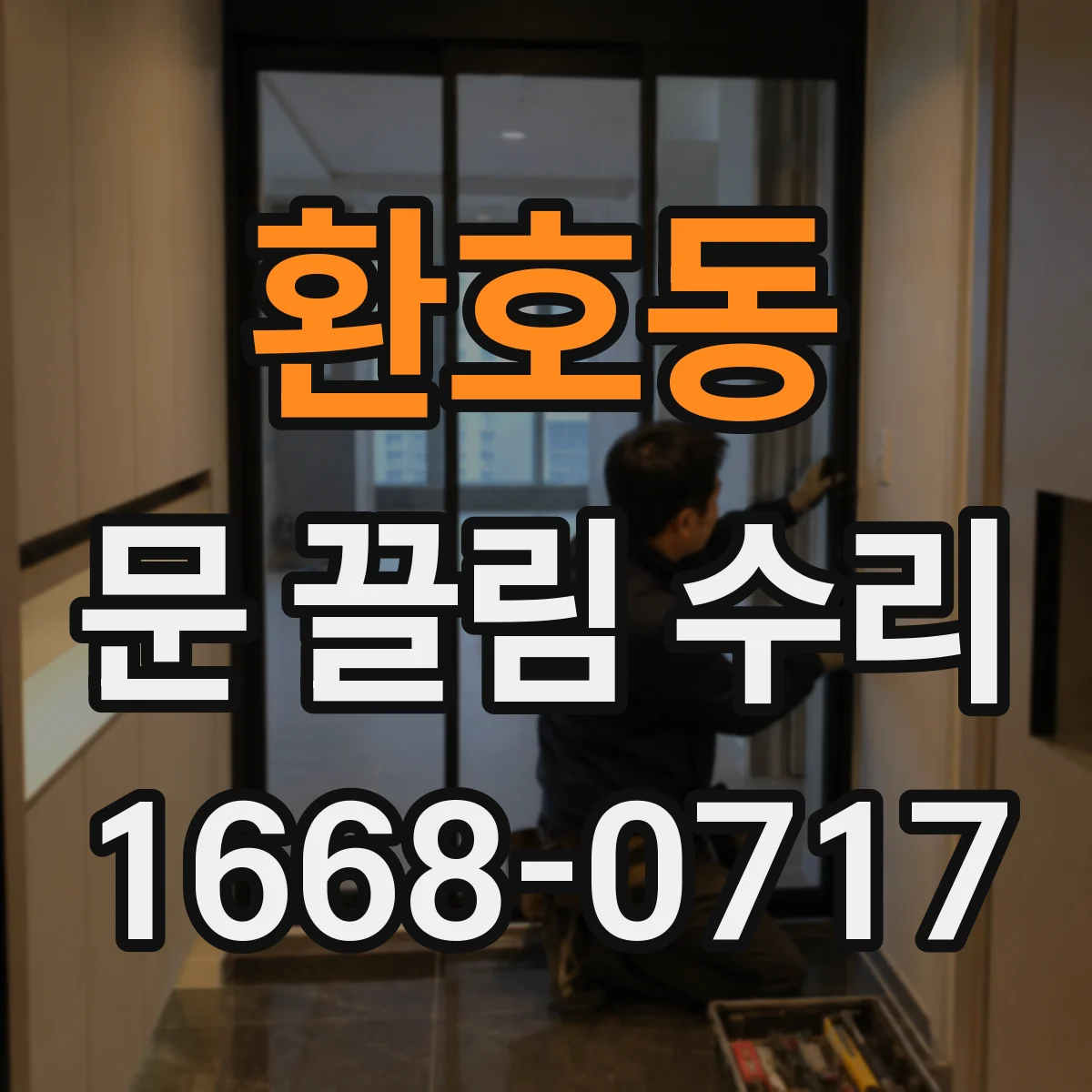 환호동 문 끌림 수리