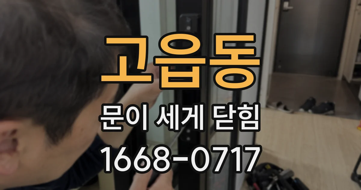 고읍동 문이 세게 닫힘