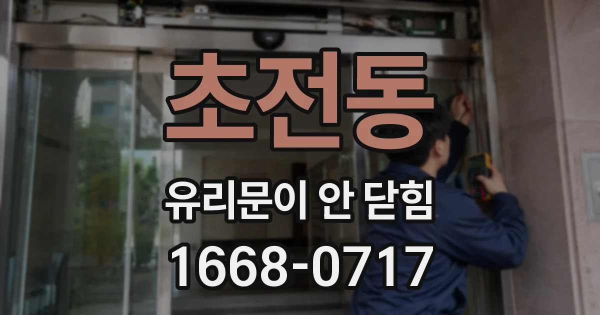 초전동 유리문이 안 닫힘