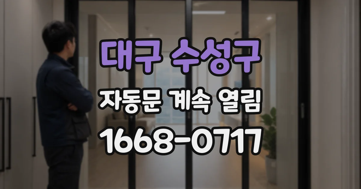 대구 수성구 자동문 계속 열림